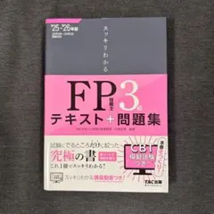 2025―2026年版 スッキリわかる FP技能士3級