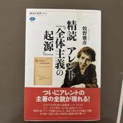 精読 アレント『全体主義の起源』