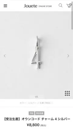 お値下げ中　ジュエッテ　jouete ナンバー　チャーム　新品未使用