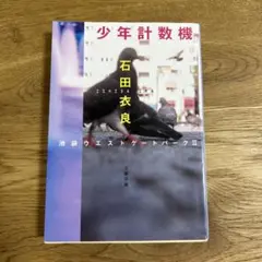 2026年最新】少年計数機の人気アイテム - メルカリ