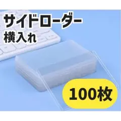 サイドローダー 横入れ トレカ ケース カードゲーム トップローダー ポケカ