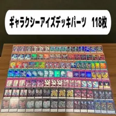 ギャラクシーアイズデッキパーツ　118枚