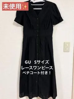 【未使用】☆美品☆GUレースワンピース