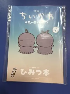 映画 ちいかわ 人魚の島のひみつ 入場者特典 第5弾 ひみつ本