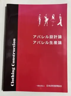 アパレル設計論 アパレル生産論