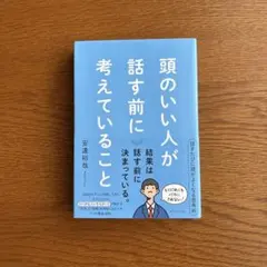 頭のいい人が話す前に考えていることのサムネイル