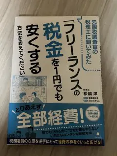 「フリーランスの節税」を1円でも安くする方法