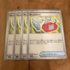 ポケモンカード　むしとりセット　４枚セット