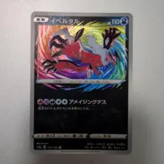 2025年最新】イベルタルaの人気アイテム - メルカリ