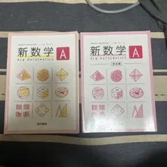 新数学A 東京書籍 回答付き高校教科書 令和6年発行