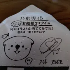 2025年最新】久保史緒里 サインの人気アイテム - メルカリ