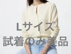ユニクロ2025 メリノクルーネックカーディガンLサイズ♡試着のみ