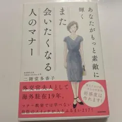 あなたがもっと素敵に輝く また会いたくなる人のマナー