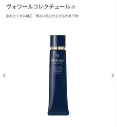 クレ・ド・ポー ボーテ ヴォワールコレクチュールn 化粧下地