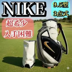 【超希少・入手困難 】ナイキ ツアーモデル キャディバッグ 9.5型 3点式