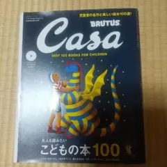Casa BRUTUS 2020 こどもの本100
