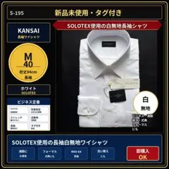 新品 KANSAI 長袖ワイシャツ M40-84 白無地 S-195のサムネイル