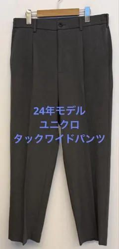 美品 24年モデル ユニクロ タックワイドパンツ グレー サイズM