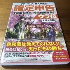 フリーランス&個人事業主 確定申告でお金を残す!元国税調査官のウラ技
