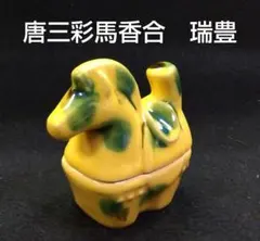 2025年最新】唐三彩の人気アイテム - メルカリ