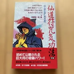 2025年最新】高藤聡一郎 仙道符咒気功法の人気アイテム - メルカリ