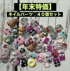 ネイルパーツ♡４０個セット　C