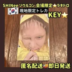 ソウルコン オフライン限定 SHINee ラキドロ キー - メルカリ