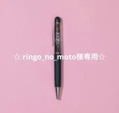 ☆ ringo_no_moto様専用☆