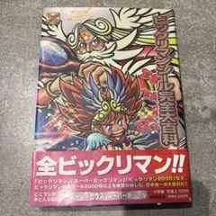 ビックリマンシール完全大百科 スーパーゼウス スーパーWシール付