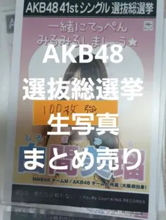 AKB48生写真　大量セット