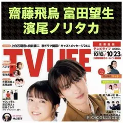 齋藤飛鳥 富田望生 濱尾ノリタカ 切り抜き テレビライフNo.20