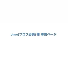 oimo様 専用ページ