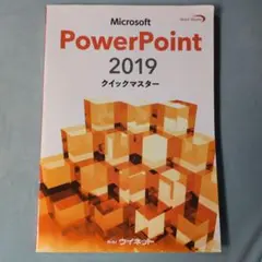 Microsoft PowerPoint 2019 クイックマスター