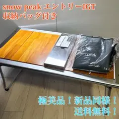 2026年最新】snowpeak igtの人気アイテム - メルカリ