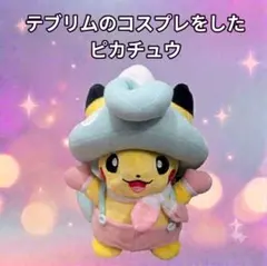 ポケモンセンター ピカチュウ ガラル テブリム 仮装 ハロウィン