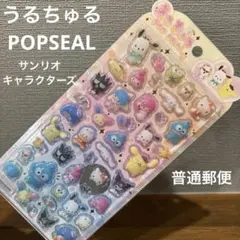 うるちゅるポップシール　サンリオキャラクターズ　サンリオ　うるちゅる　シール