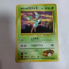 旧裏ポケモンカード　タケシのズバット　傷みありのサムネイル