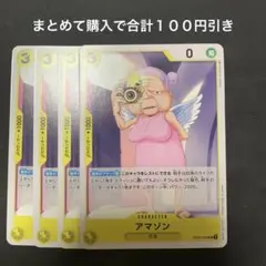 ワンピースカードゲーム アマゾン 4枚セット