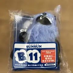 Happyくじ ハッピーくじ パペットスンスン B賞 11 - メルカリ