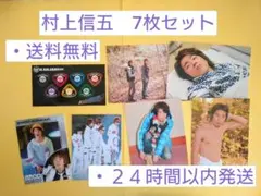 【10/14まで値下】③【村上信五】ポストカード、カード、シール 7枚関ジャニ∞
