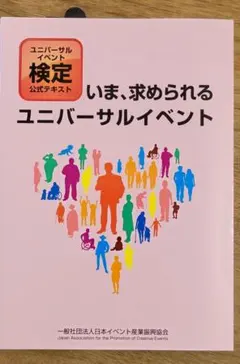 ユニバーサルイベント検定 公式テキスト いま、求められるユニバーサルイベント
