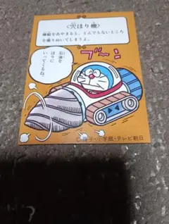 ドラえもん カルビー カード 243 穴ほり機
