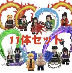 【レゴ互換】ミニフィグ 鬼滅の刃キャラクター 11体セット 新作