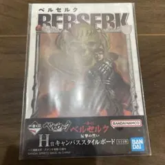 ベルセルク 1番くじH賞キャンバススタイルボード