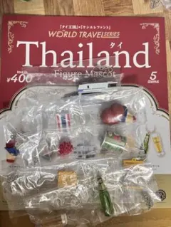ワールドトラベルシリーズ タイ フィギュア　マスコット 全5種　コンプ　ガチャ