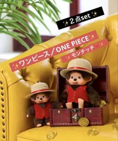 ✨新品✨モンチッチ✖️ワンピースルフィS➕キーチェーン２点set❣️即 完売品✨