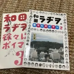 2026年最新】和田ラヂヲの徐々にポイマン の人気アイテム - メルカリ