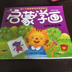 啓蒙学画 動物総合篇 塗り絵 知育絵本