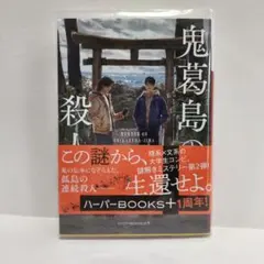 鬼葛島の殺人　理系×文系の大学生コンビ、謎解きミステリー第2弾！