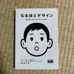 なるほどデザイン 原井美香著